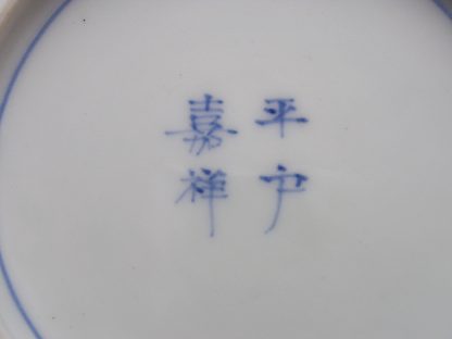 Hirado plate marked "Kishou", 1868-1912 - Image 7